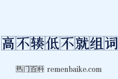 高不辏低不就组词是什么意思的图片